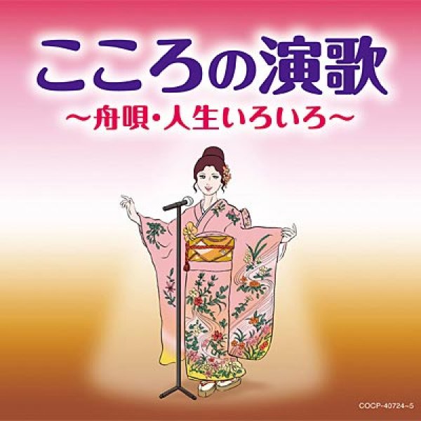 画像1: こころの演歌~舟唄・人生いろいろ~/オムニバス [CD] (1)