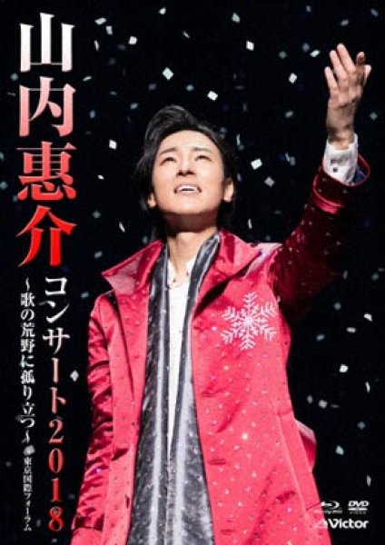 画像1: 山内惠介コンサート2018~歌の荒野に孤り立つ~/山内惠介 [DVD+Blu-ray Disc] (1)