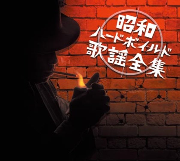 画像1: 昭和ハードボイルド歌謡全集 CD-BOX【通販限定商品】【宅急便指定配送限定】[CD] (1)