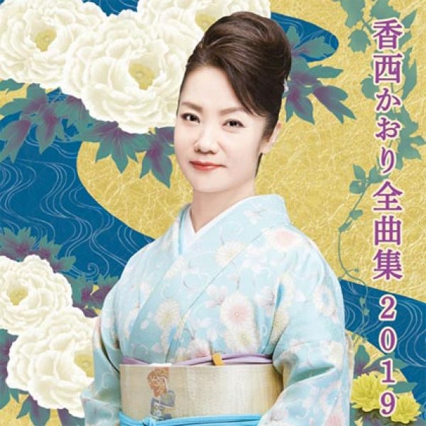 画像1: 香西かおり全曲集2019/香西かおり [CD] (1)