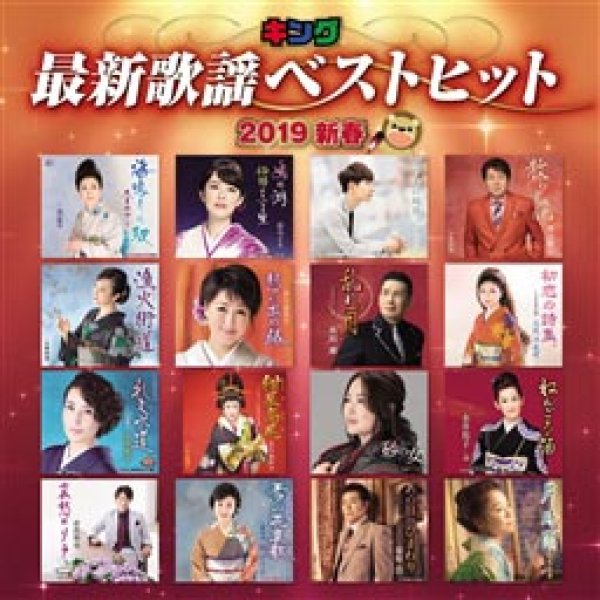 画像1: キング最新歌謡ベストヒット2019新春/オムニバス [CD] (1)