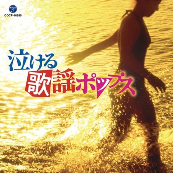 画像1: 泣ける歌謡ポップス/オムニバス [CD] (1)