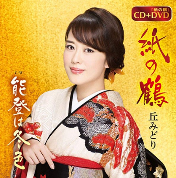 画像1: 紙の鶴/能登は冬色(DVD付)/丘みどり [CD+DVD] (1)