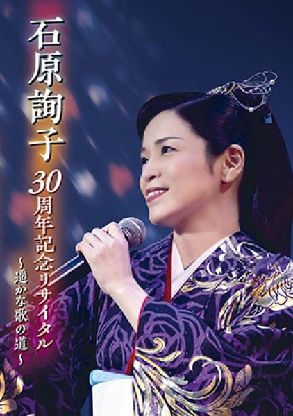 画像1: 石原詢子 30周年記念リサイタル~遥かな歌の道~/石原詢子 [DVD] (1)