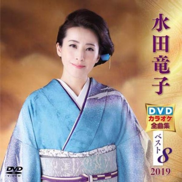 画像1: 水田竜子 DVDカラオケ全曲集ベスト8 KIBK-5018 (1)