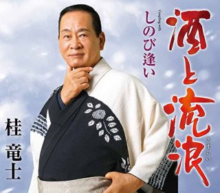 桂竜士 新曲 商品一覧 楽園堂 演歌 歌謡曲のcd カセットテープ カラオケdvdの通販ショップ