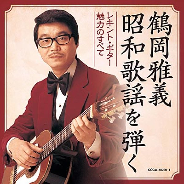 画像1: 【決定盤】鶴岡雅義 昭和歌謡を弾く ~レキント・ギター 魅力のすべて~/オムニバス [CD] (1)