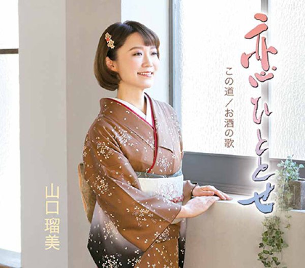 画像1: 恋ひととせ/この道/お酒の歌/山口瑠美 [CD] (1)