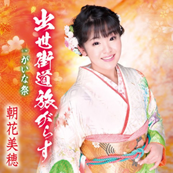 画像1: 出世街道旅がらす/がいな祭/朝花美穂 [カセットテープ/CD] (1)