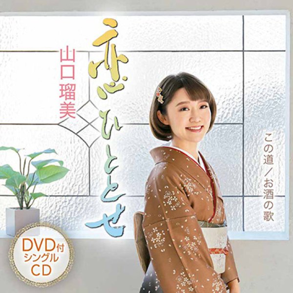 画像1: 恋ひととせ/この道/お酒の歌(DVD付)/山口瑠美 [CD+DVD] (1)