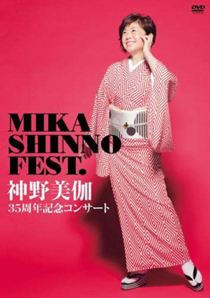 画像1: 35周年記念コンサート MIKA SHINNO FEST．/神野美伽 [DVD] (1)