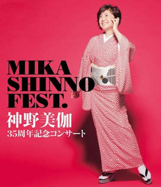 画像1: 35周年記念コンサート MIKA SHINNO FEST．/神野美伽 [Blu-ray Disc] (1)