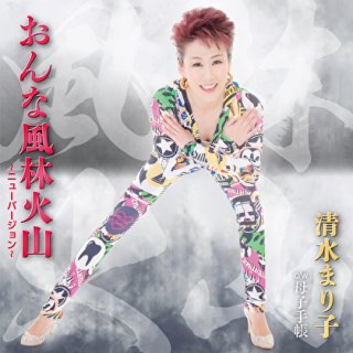 清水まり子-化粧崩れ/絡み酒/清水まり子 [CD]-【楽園堂】演歌・歌謡曲