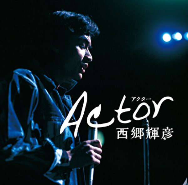 画像1: アクター ~西郷輝彦55周年記念ベスト・アルバム~/西郷輝彦 [CD] (1)