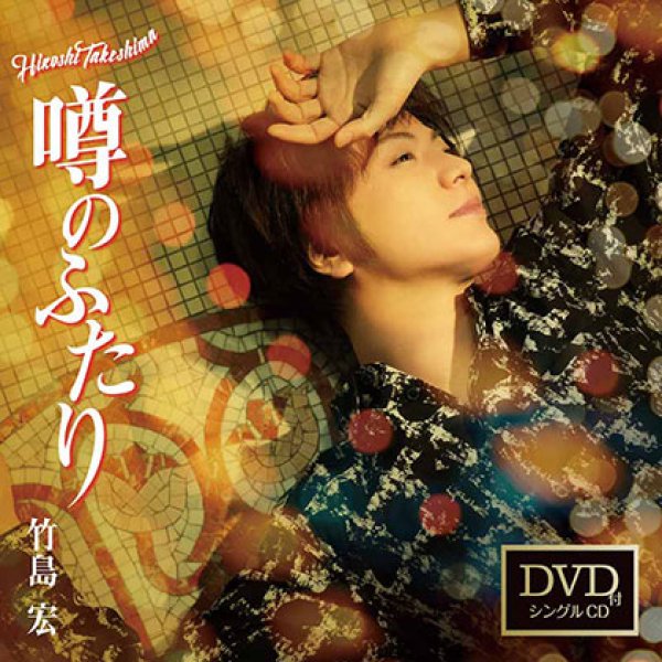 画像1: 噂の二人【Cタイプ】/竹島宏 [CD+DVD] (1)
