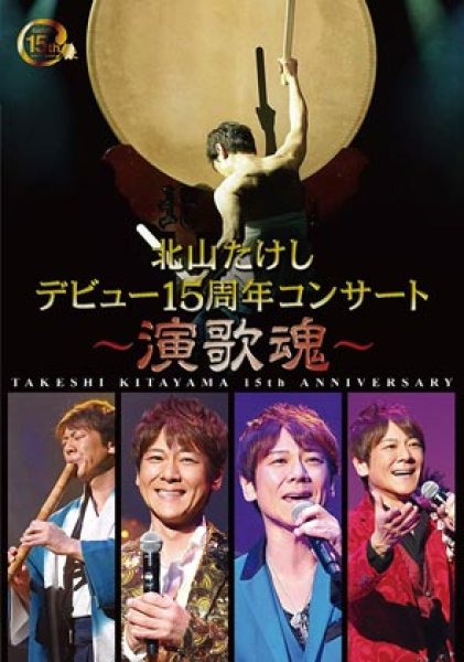 画像1: 北山たけし デビュー15周年コンサート~演歌魂~/北山たけし [DVD] (1)