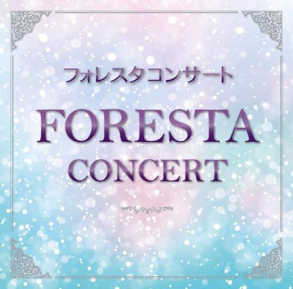 画像1: フォレスタコンサート/フォレスタ(FORESTA) [CD] (1)