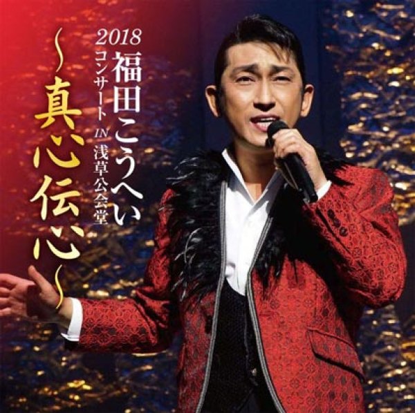 画像1: 福田こうへい2018コンサート IN 浅草公会堂/福田こうへい [CD] (1)