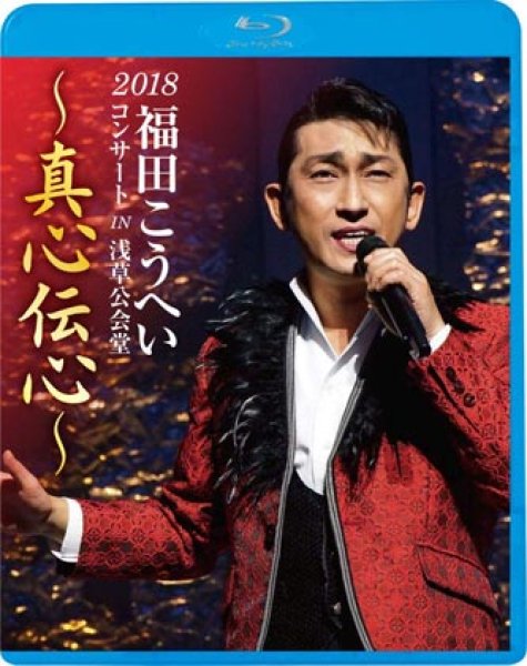 画像1: 福田こうへい2018コンサート IN 浅草公会堂/福田こうへい [Blu-ray Disc] (1)