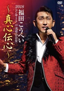 福田こうへいコンサート2017 IN 明治座 [DVD] n5ksbvb