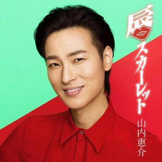 山内惠介-【唄盤】流転の波止場/山内惠介 [CD+DVD]-【楽園堂】演歌