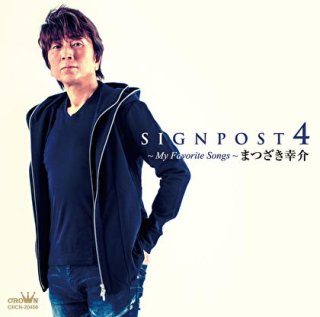 まつざき幸介 SIGNPOST 2 2017 ベスト CD サイン入り まつざき幸介-SIGNPOST6~まつざき幸介最新ベスト~/まつざき幸介 [CD