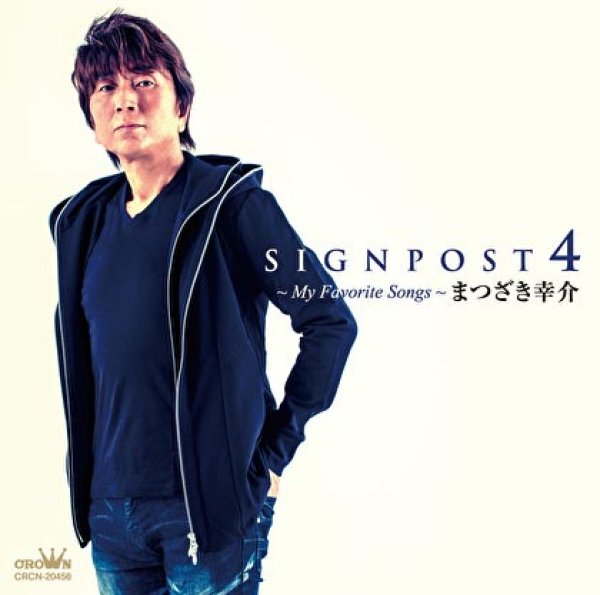 画像1: SIGNPOST4~My Favorite Songs~/まつざき幸介 [CD] (1)