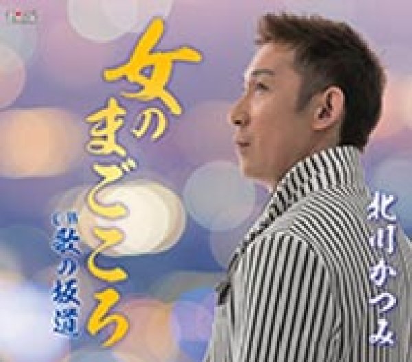 画像1: 女のまごころ/歌の坂道/北川かつみ [CD]gak8 (1)
