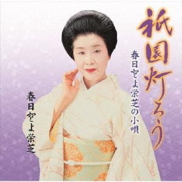 画像1: 祇園灯ろう/春日とよ栄芝の小唄/春日とよ栄芝 [CD] (1)