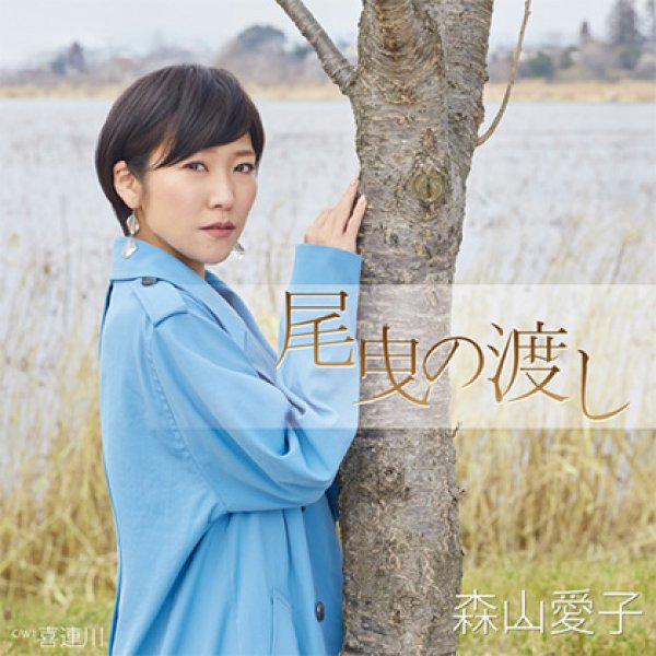 画像1: 尾曳の渡し/喜連川/森山愛子 [カセットテープ/CD] (1)