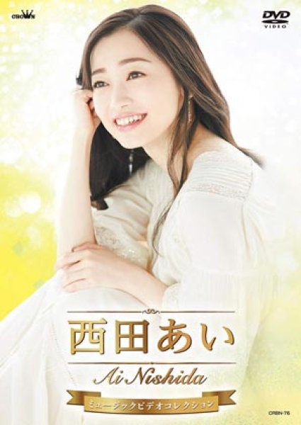 画像1: 西田あいミュージックビデオコレクション/西田あい [DVD] (1)