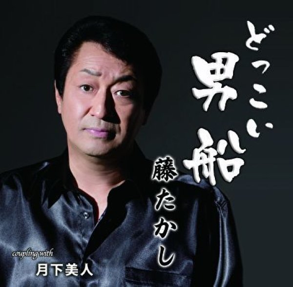 画像1: どっこい男船/月下美人/藤たかし [CD]gak8 (1)