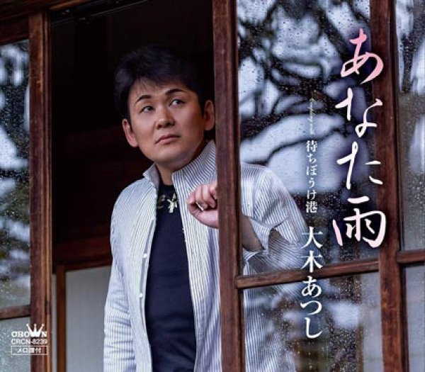 画像1: あなた雨/待ちぼうけ岬/大木あつし [CD] (1)