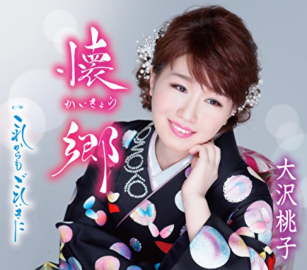 画像1: 【通常盤】懐郷/これからもごひいきに/大沢桃子 [カセットテープ/CD] (1)