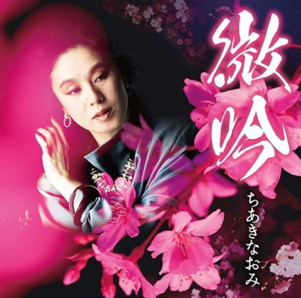 画像1: 微吟/ちあきなおみ [CD] (1)