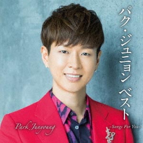 画像1: パク・ジュニョンベスト~Songs For You~【初回限定盤】/パク・ジュニョン [CD+DVD] (1)