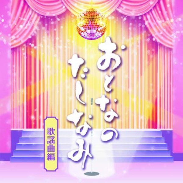 画像1: おとなのたしなみ~歌謡曲編/オムニバス [CD] (1)