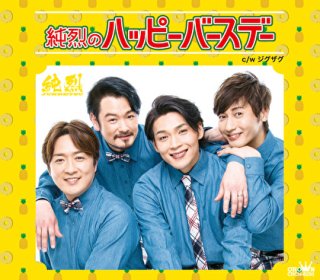 純烈-純烈のラジオレター!~純烈15周年メンバーズセレクション~/純烈