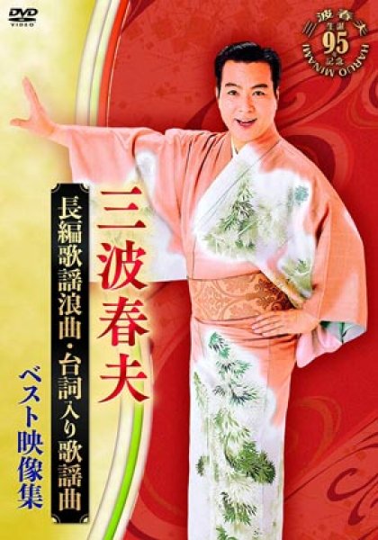 画像1: 長編歌謡浪曲・台詞入り歌謡曲 ベスト映像集/三波春夫 [DVD] (1)