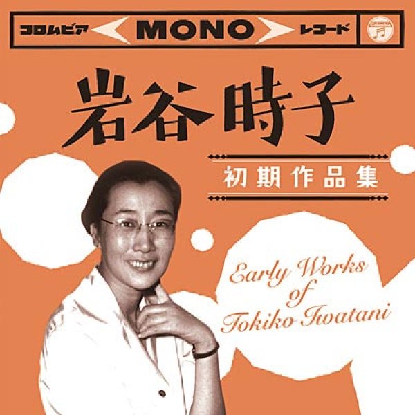 Tokiko　岩谷時子　Works　of　[CD]-【楽園堂】演歌・歌謡曲のCD　初期作品集　・カセットテープ・カラオケDVDの通販ショップ　Early　Iwatani/オムニバス