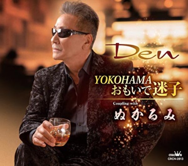 画像1: YOKOHAMAおもいで迷子/ぬかるみ/Den(デン) [CD]gak8 (1)