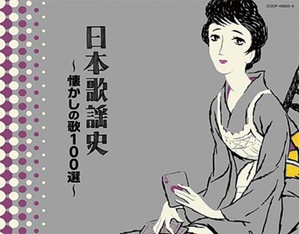 画像1: 【決定盤】 日本歌謡史 懐かしの歌100選/オムニバス [CD] (1)