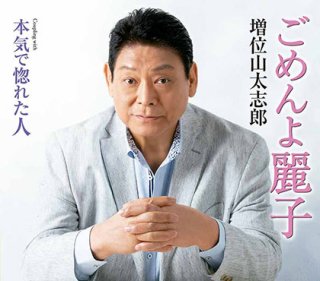 増位山太志郎 新曲 商品一覧 楽園堂 演歌 歌謡曲のcd カセットテープ カラオケdvdの通販ショップ