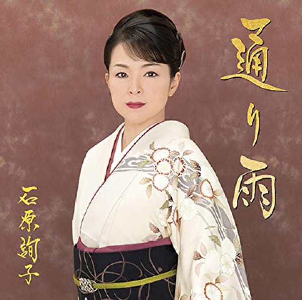 画像1: 【通常盤】通り雨/こころに春を/石原詢子 [カセットテープ/CD] (1)