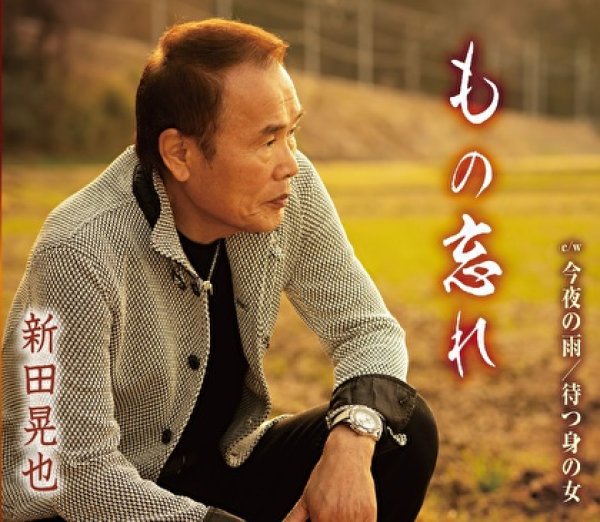 画像1: もの忘れ/今夜の雨/待つ身の女/新田晃也 [CD] (1)