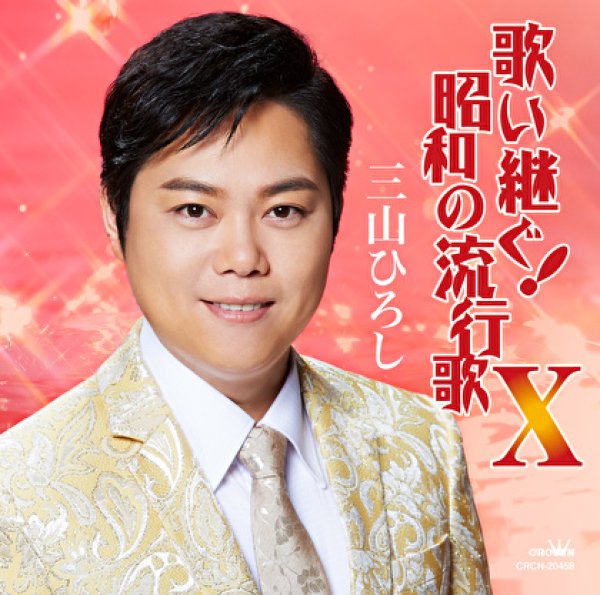 画像1: 歌い継ぐ!昭和の流行歌X(10)/三山ひろし [CD] (1)