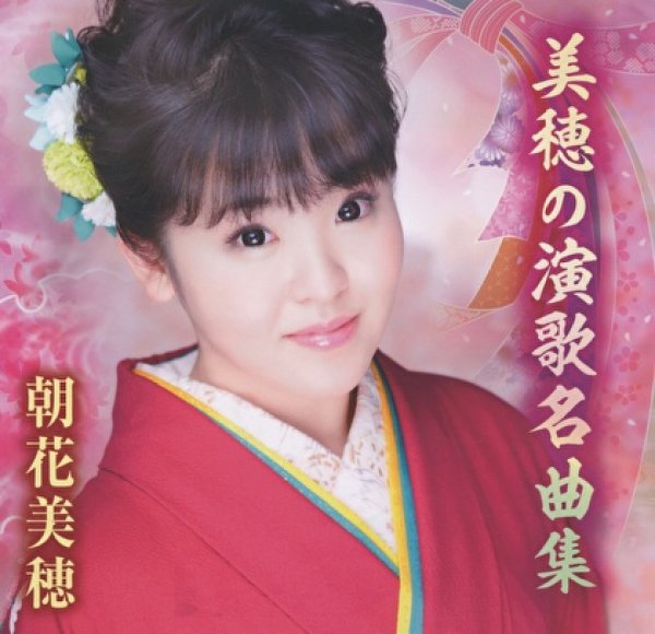 画像1: 美穂の演歌名曲集/朝花美穂 [CD] (1)