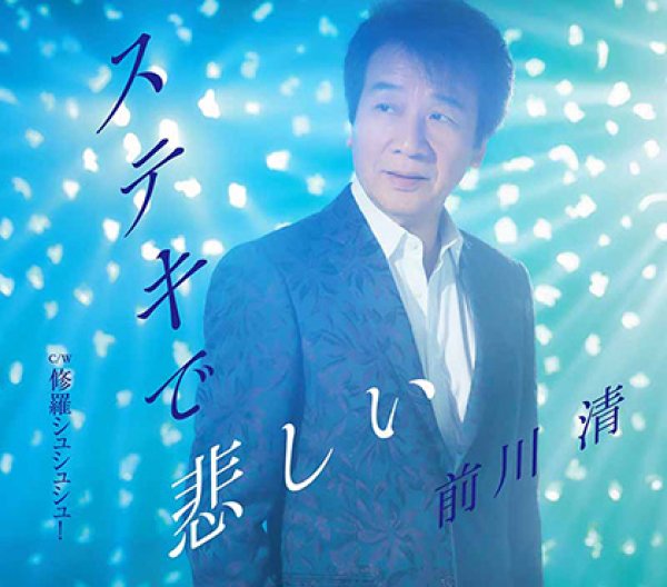 画像1: ステキで悲しい/修羅シュシュシュ！/前川清 [CD] (1)