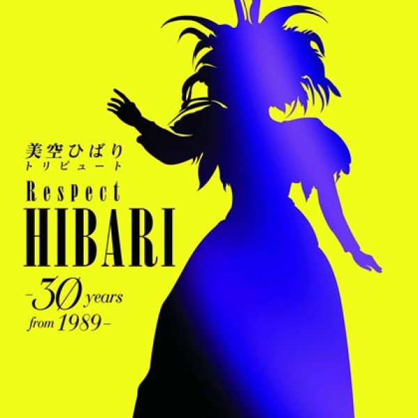 画像1: 美空ひばり トリビュート Respect HIBARI -30 years from 1989-/オムニバス [CD] (1)