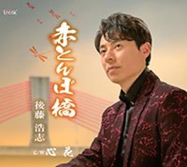 画像1: 赤とんぼ橋/心花/後藤浩志 [CD]gak8 (1)